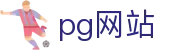 pg网站|pg电竞 - (中国)潍坊pg网站集团集团有限公司欢迎您